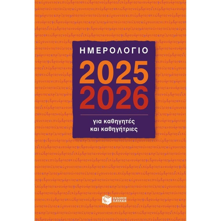 Ημερολόγιο για Καθηγητές και Καθηγήτριες 2025-2026