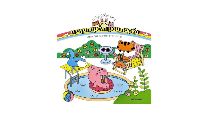 Η αγαπημένη μου παρέα: Περνάμε ωραία στον ήλιο!