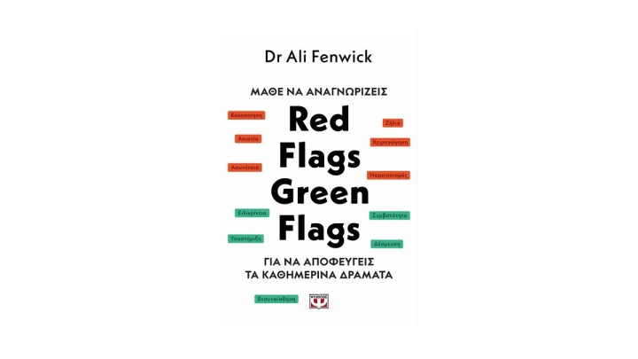 ΜΑΘΕ ΝΑ ΑΝΑΓΝΩΡΙΖΕΙΣ RED FLAGS, GREEN FLAGS Δρ. ΑΛΙ ΦΕΝΓΟΥΙΚ