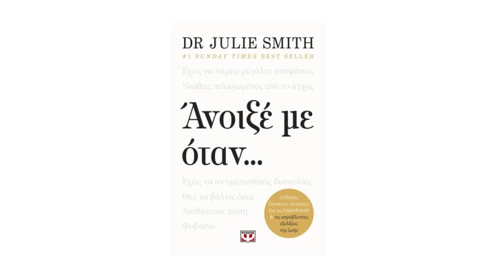 ΑΝΟΙΞΕ ΜΕ ΟΤΑΝ... ΤΖΟΥΛΙ ΣΜΙΘ