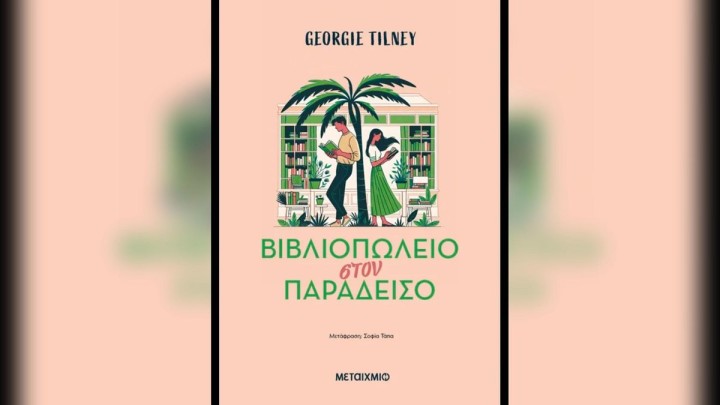 Βιβλιοπωλείο στον παράδεισο Georgie Tilney
