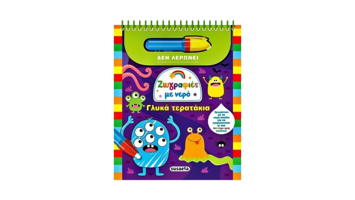 ΖΩΓΡΑΦΙΕΣ ΜΕ ΝΕΡΟ ΓΛΥΚΑ ΤΕΡΑΤΑΚΙΑ