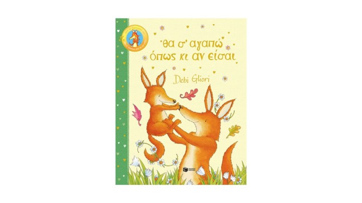 Θα σ’ αγαπώ όπως κι αν είσαι, Debi Gliori