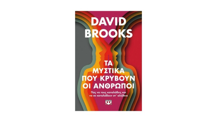 ΤΑ ΜΥΣΤΙΚΑ ΠΟΥ ΚΡΥΒΟΥΝ ΟΙ ΑΝΘΡΩΠΟΙ ,DAVID BROOKS