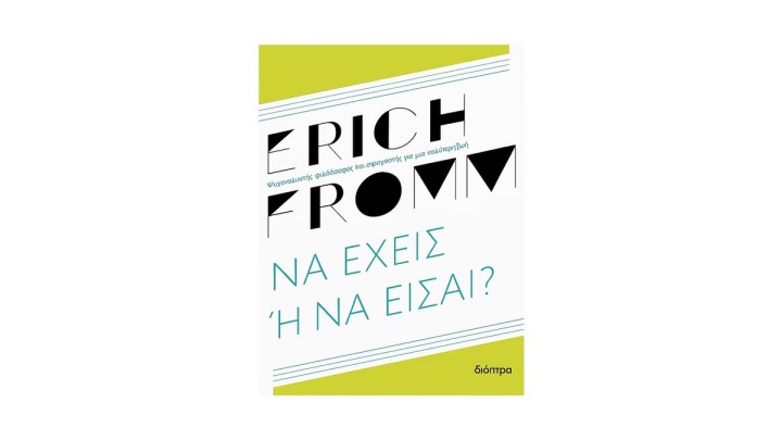 Να έχεις ή να είσαι; Erich Fromm