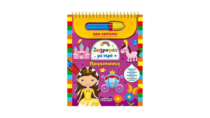 ΖΩΓΡΑΦΙΕΣ ΜΕ ΝΕΡΟ ΠΡΙΓΚΙΠΙΣΣΕΣ