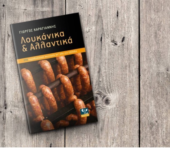Βιβλιο Συνατγών - Λουκάνικα & Αλαντικά