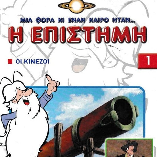 ΜΙΑ ΦΟΡΑ ΚΙ ΕΝΑΝ ΚΑΙΡΟ ΗΤΑΝ… Η ΕΠΙΣΤΗΜΗ (ΟΙ ΚΙΝΕΖΟΙ)