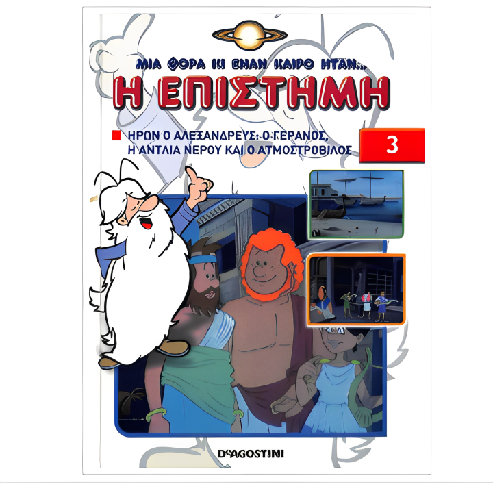 ΜΙΑ ΦΟΡΑ ΚΙ ΕΝΑΝ ΚΑΙΡΟ ΗΤΑΝ... Η ΕΠΙΣΤΗΜΗ (ΗΡΩΝ Ο ΑΛΕΞΑΝΔΡΕΥΣ: Ο ΓΕΡΑΝΟΣ, Η ΑΝΤΛΙΑ ΝΕΡΟΥ ΚΑΙ Ο ΑΤΜΟΣΤΡΟΒΙΛΟΣ)