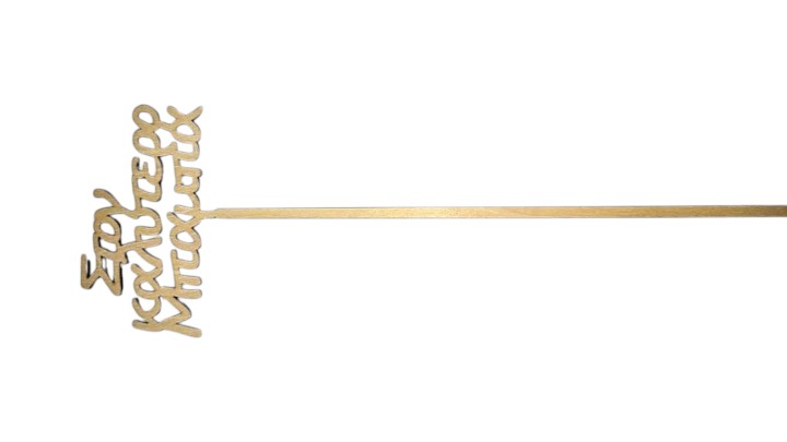 Decorative Stick With Inscription "Ston Kalytero Mpampa"