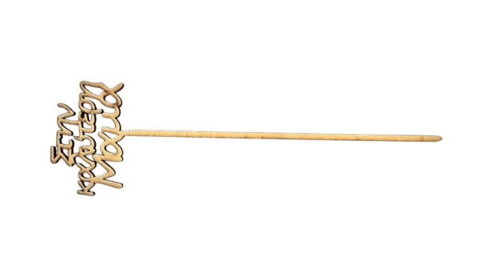 Decorative Stick With Inscription "Stin Kalyteri Mama"