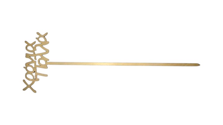 Decorative Stick With Inscription "Xronia Polla"