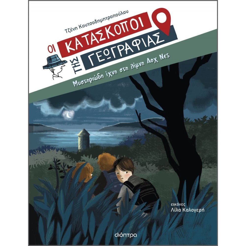 Μυστηριώδη Ίχνη Στη Λίμνη Λοχ Νες (σκληρόδετη Έκδοση)