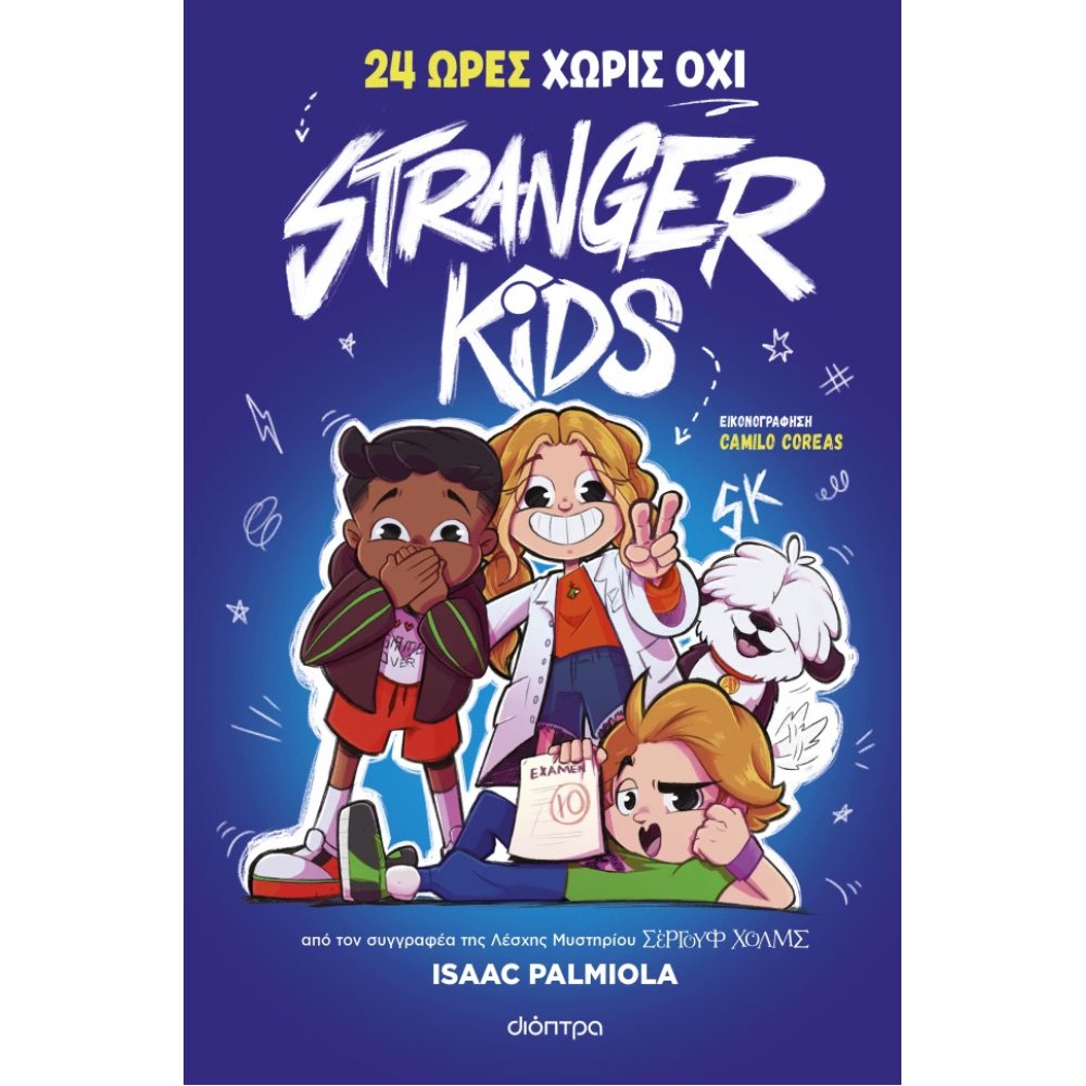 Stranger Kids: 24 ώρες χωρίς όχι