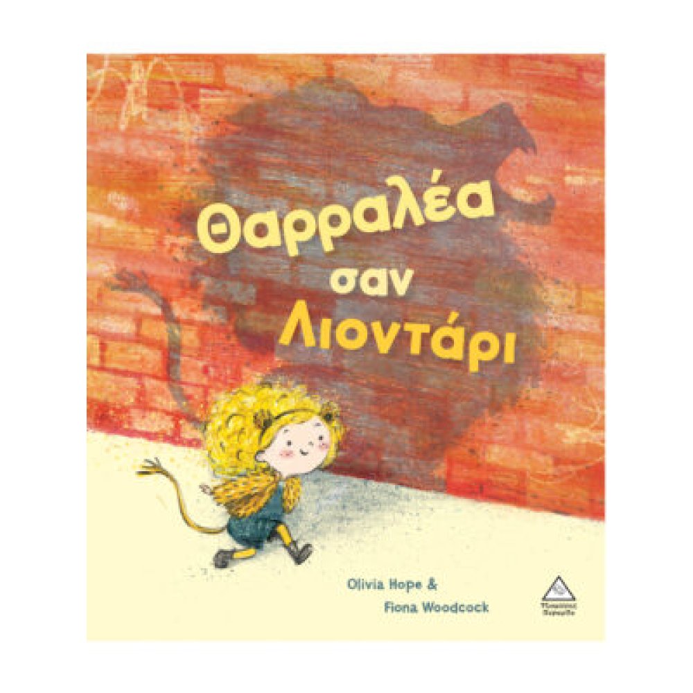 Θαρραλέα σαν λιοντάρι