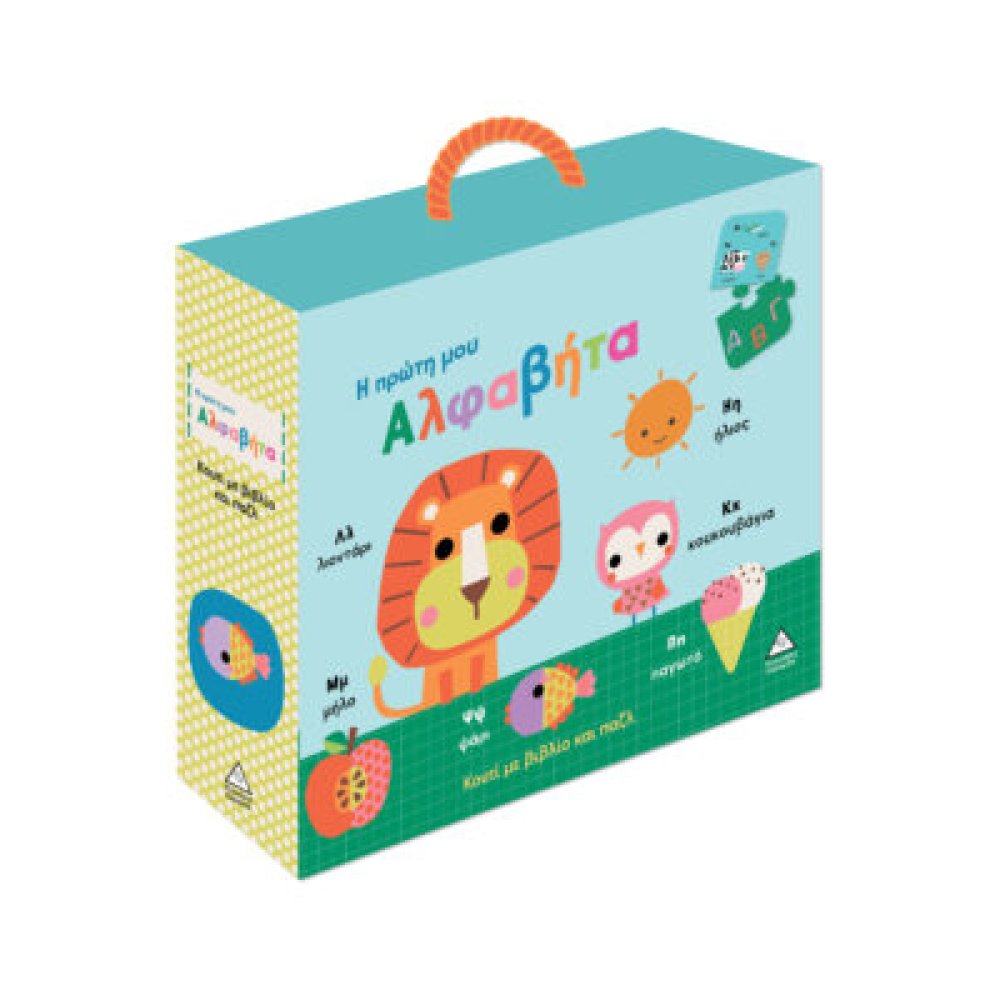 Κουτί με βιβλίο και παζλ – Η πρώτη μου αλφαβήτα