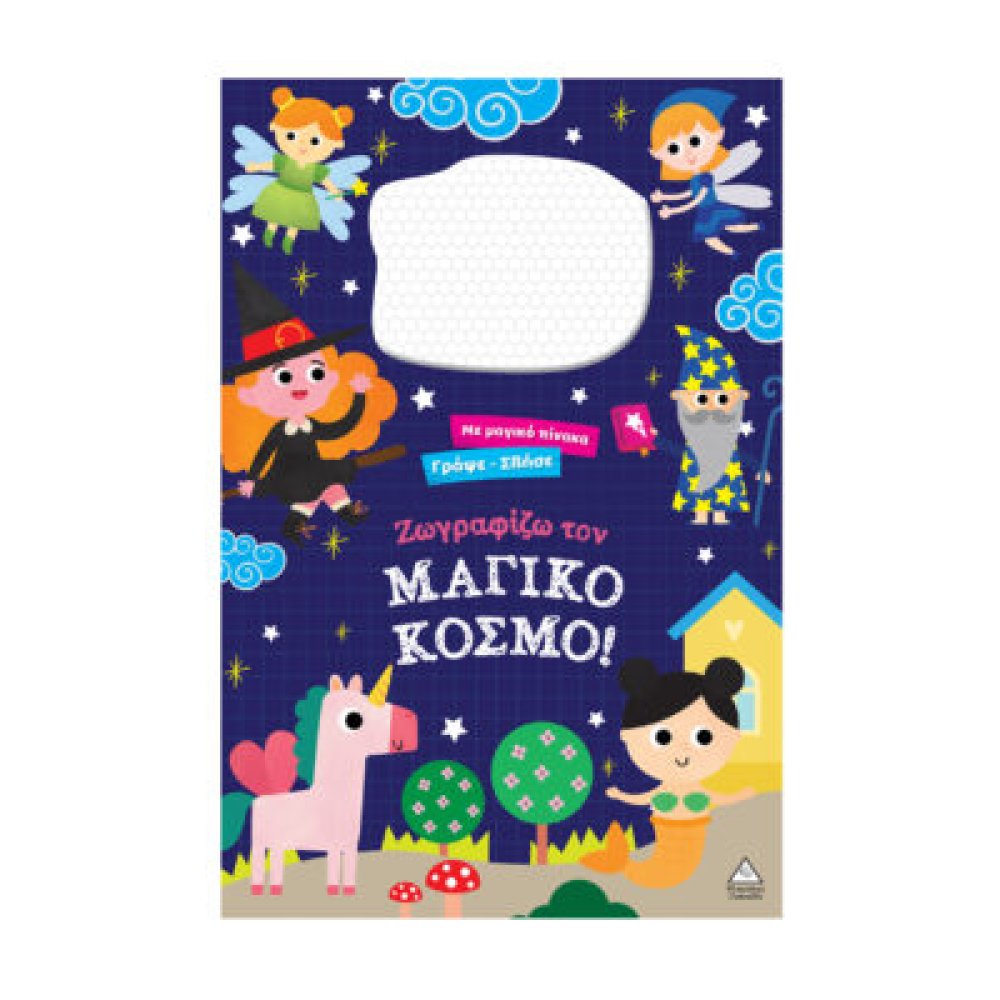 Γράψε σβήσε – Ζωγραφίζω τον ΜΑΓΙΚΟ ΚΟΣΜΟ!