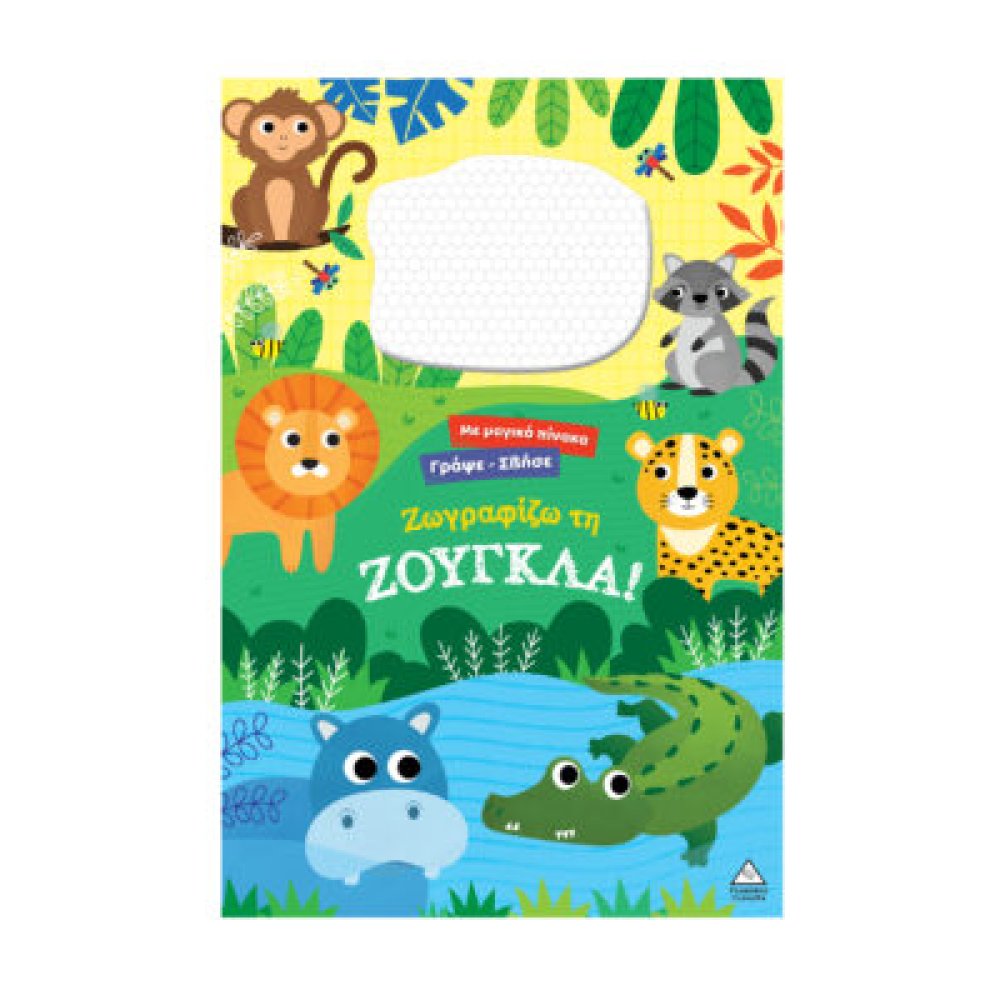 Γράψε σβήσε – Ζωγραφίζω τη ΖΟΥΓΚΛΑ!