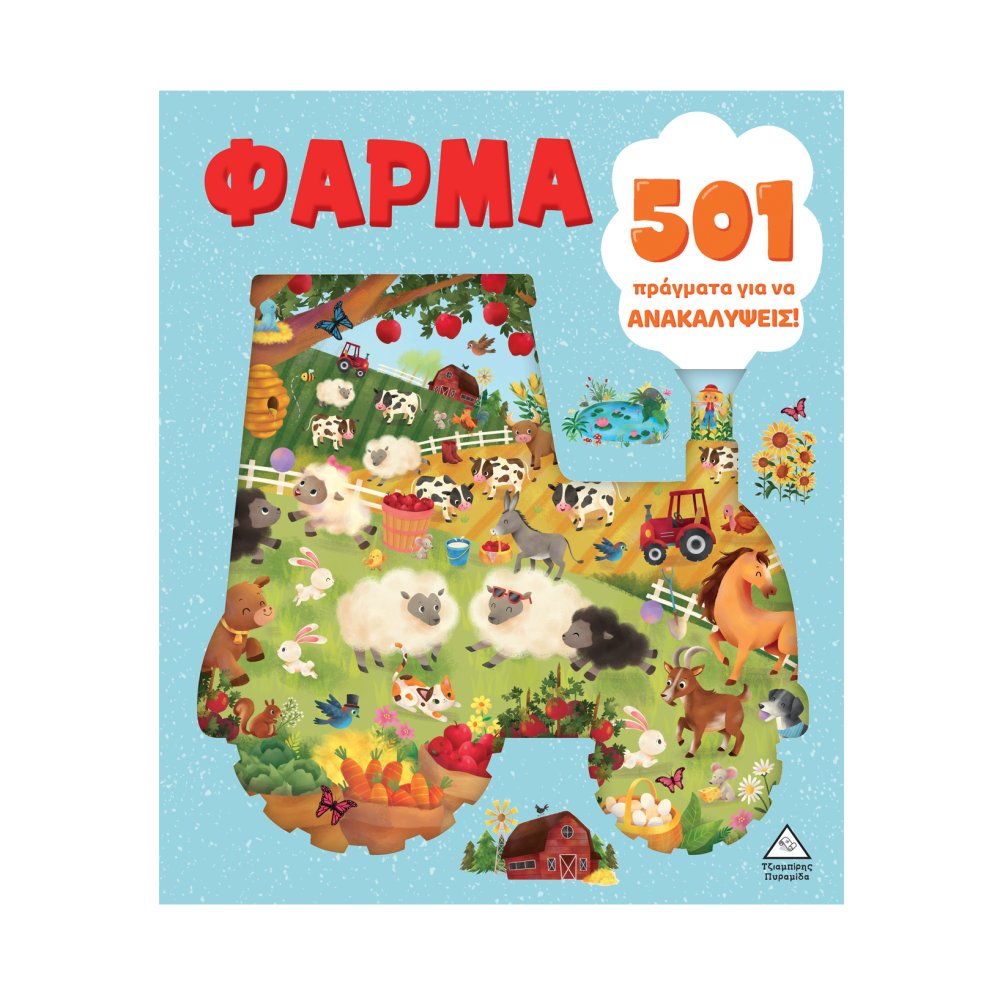 501 πράγματα για να ανακαλύψεις – Φάρμα