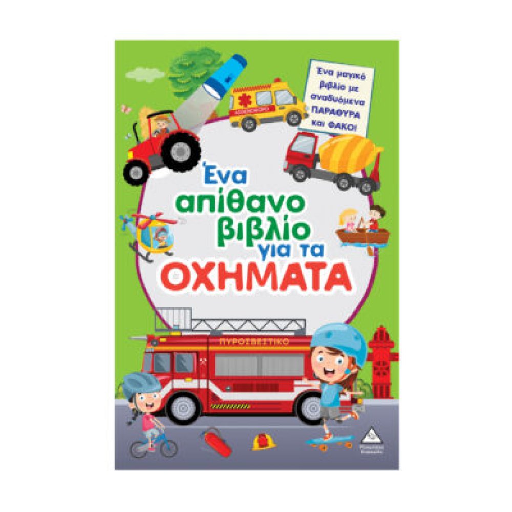 Ένα απίθανο βιβλίο για τα ΟΧΗΜΑΤΑ