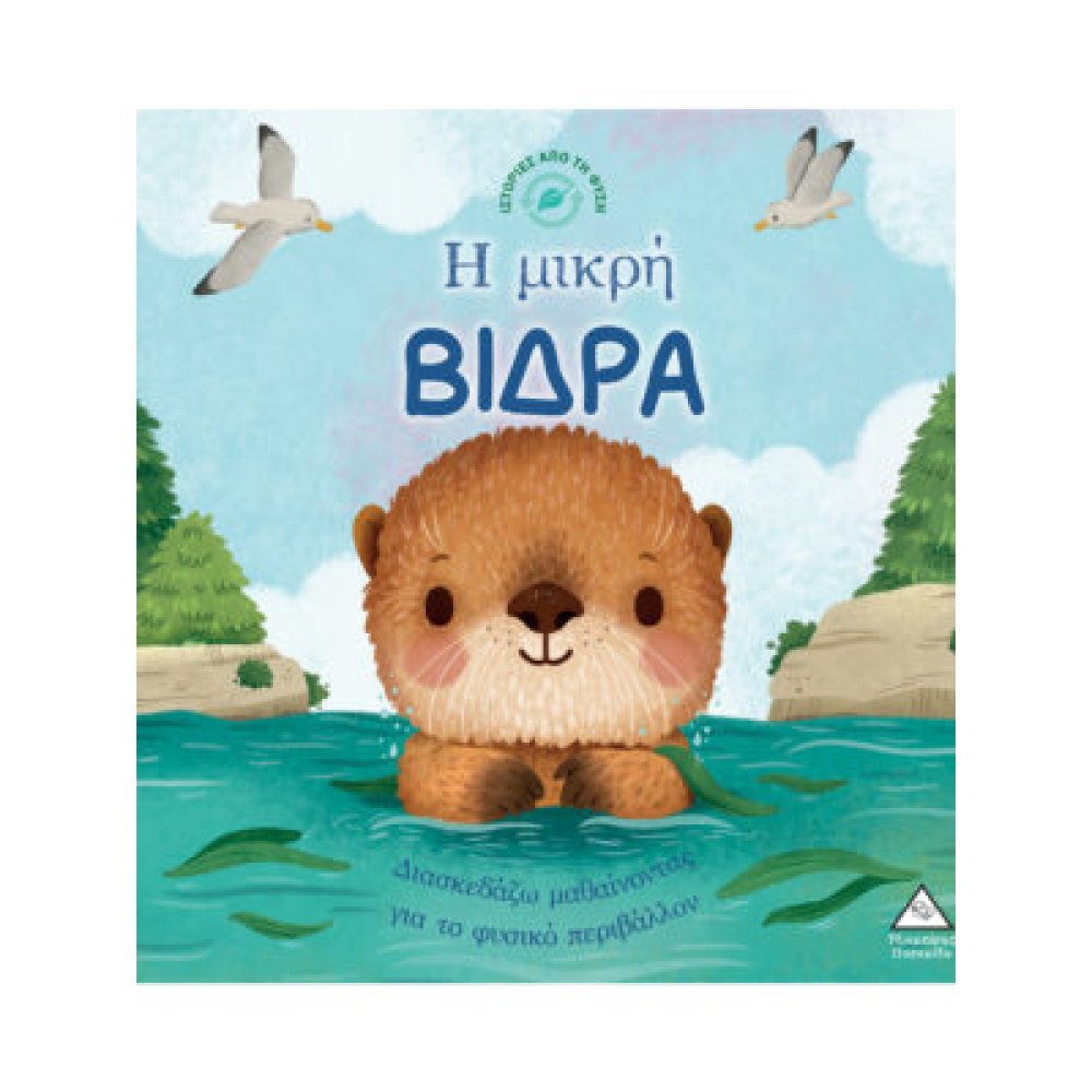 Ιστορίες από τη Φύση – Η μικρή ΒΙΔΡΑ