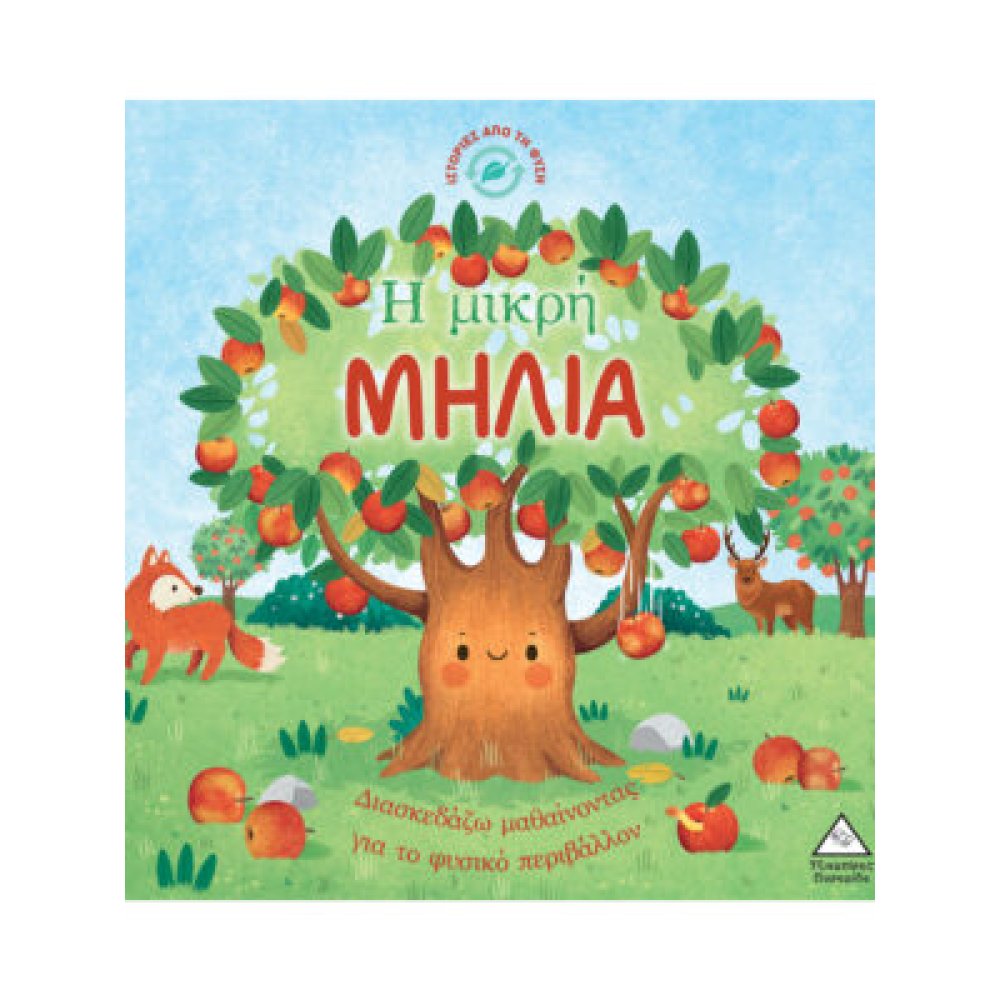 Ιστορίες από τη Φύση – Η μικρή ΜΗΛΙΑ