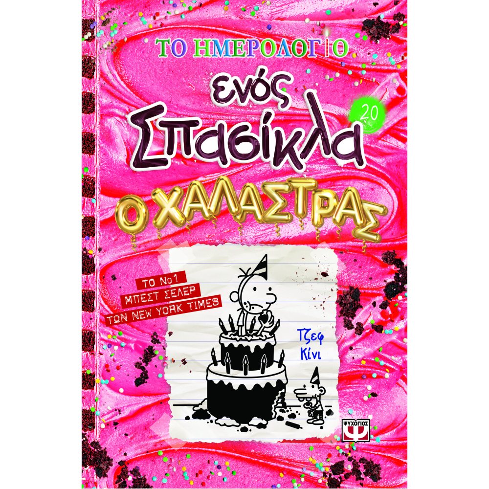 ΤΟ ΗΜΕΡΟΛΟΓΙΟ ΕΝΌΣ ΣΠΑΣΙΚΛΑ 20: Ο ΧΑΛΑΣΤΡΑΣ (Kinney Jeff)