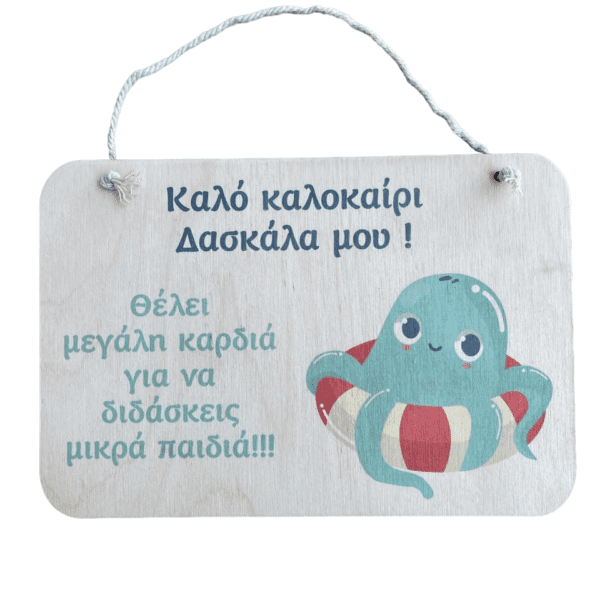 Ξύλινο Καδράκι με σχέδιο χταπόδι για Δάσκαλα - Καλό Καλοκαίρι